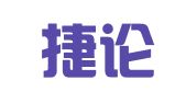 河北捷论律师事务所