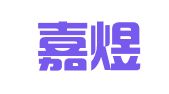 天津嘉煜津诚律师事务所