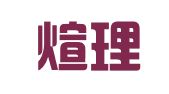 北京煊理律师事务所