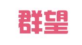 河北群望律师事务所