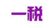 北京一税律师事务所