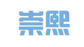 北京崇熙律师事务所