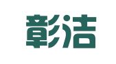 吉林彰洁律师事务所