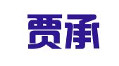 辽宁贾承泉律师事务所