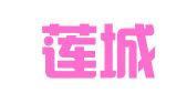 辽宁莲城律师事务所