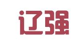 辽宁辽强律师事务所