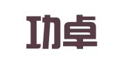 辽宁功卓律师事务所