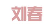 吉林刘春玉律师事务所