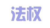 辽宁法权律师事务所