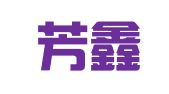 辽宁芳鑫律师事务所