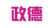 辽宁政德律师事务所