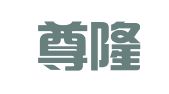 辽宁尊隆律师事务所