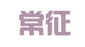 辽宁常征律师事务所