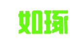 辽宁如琢律师事务所