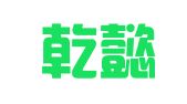 吉林乾懿律师事务所