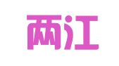 重庆两江新区人才发展集团有限公司