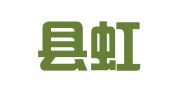 东明县虹桥人才中介服务部