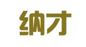 深圳纳才人才信息咨询服务有限公司