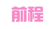 成都前程似锦人才交流服务有限公司