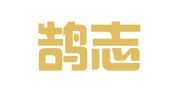 广东鹄志人才服务有限公司