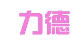 上海力德人才服务有限公司沈阳分公司