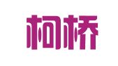 绍兴柯桥中国轻纺城人才市场有限公司