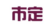 菏泽市定陶区创华中小企业人才培训中心