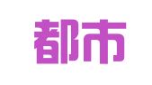 大连都市人才服务有限公司