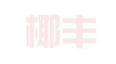 三亚椰丰人才信息科技有限公司