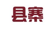 灵寿县寨头乡农村青年人才服务中心