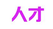 高通人才资讯（深圳）有限公司