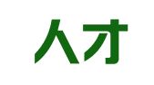 广州人才信息资源有限公司