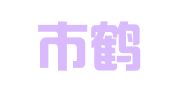 鹤壁市鹤山区武楠人才中介