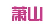 杭州萧山人才服务有限公司