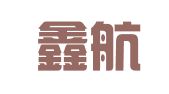 西安鑫航人才服务有限公司