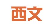 南京西文人才信息咨询有限公司