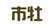 菏泽市牡丹区元利人才中介服务中心