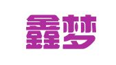 成都鑫梦缘人才交流有限公司