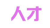江苏人才创新创业投资二期基金（有限合伙）