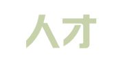 冰鉴人才服务有限公司