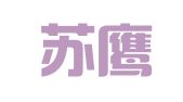 江苏苏鹰人才开发有限责任公司