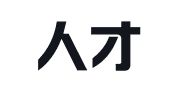 志通人才信息咨询（上海）有限公司