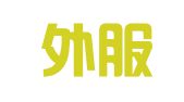 上海外服（集团）有限公司国际人才分公司