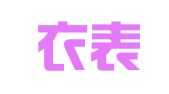 苏州衣表人才服饰有限公司
