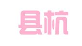 舒城县杭埠人才市场管理有限公司