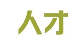 汇企人才科技（厦门）股份有限公司