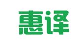 青岛惠译国展人才有限公司