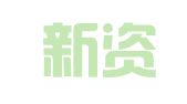 厦门新资人才服务有限公司