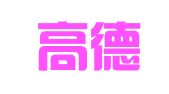 海南高德人才服务科技有限公司