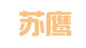 江苏苏鹰人才科技有限公司南通分公司